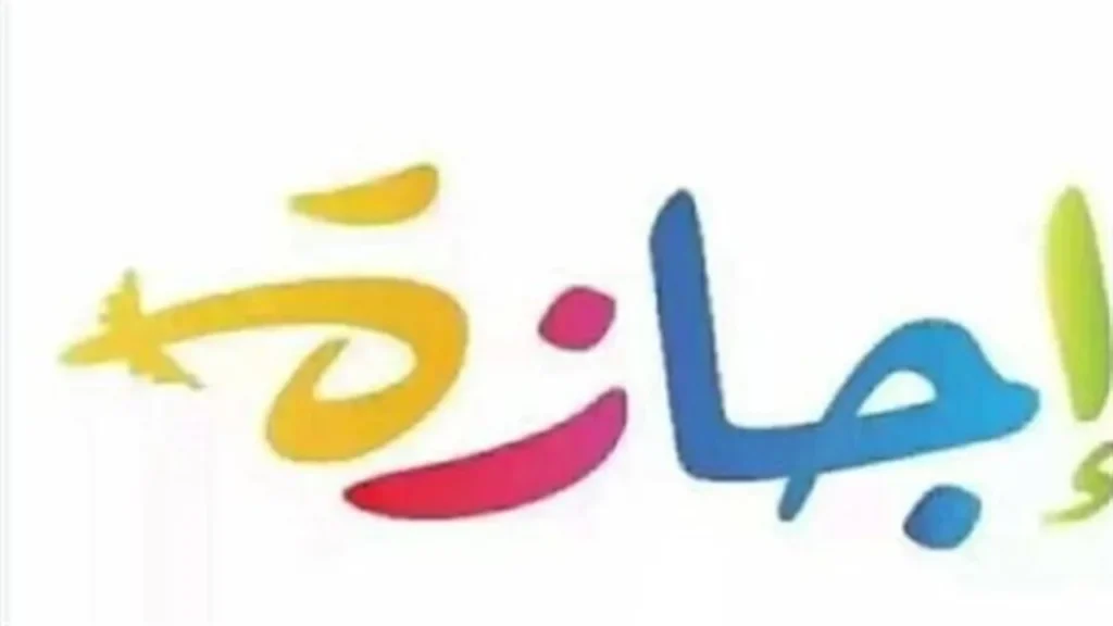 إجازات الموظفين.. قانون العمل يحدد ضوابط العطلات الرسمية للقطاعين العام والخاص